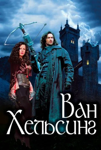 Ван Хельсинг (2004) онлайн бесплатно